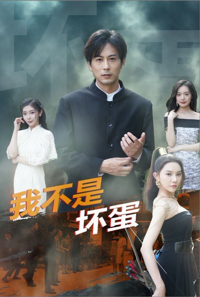 我不是坏蛋 第02集