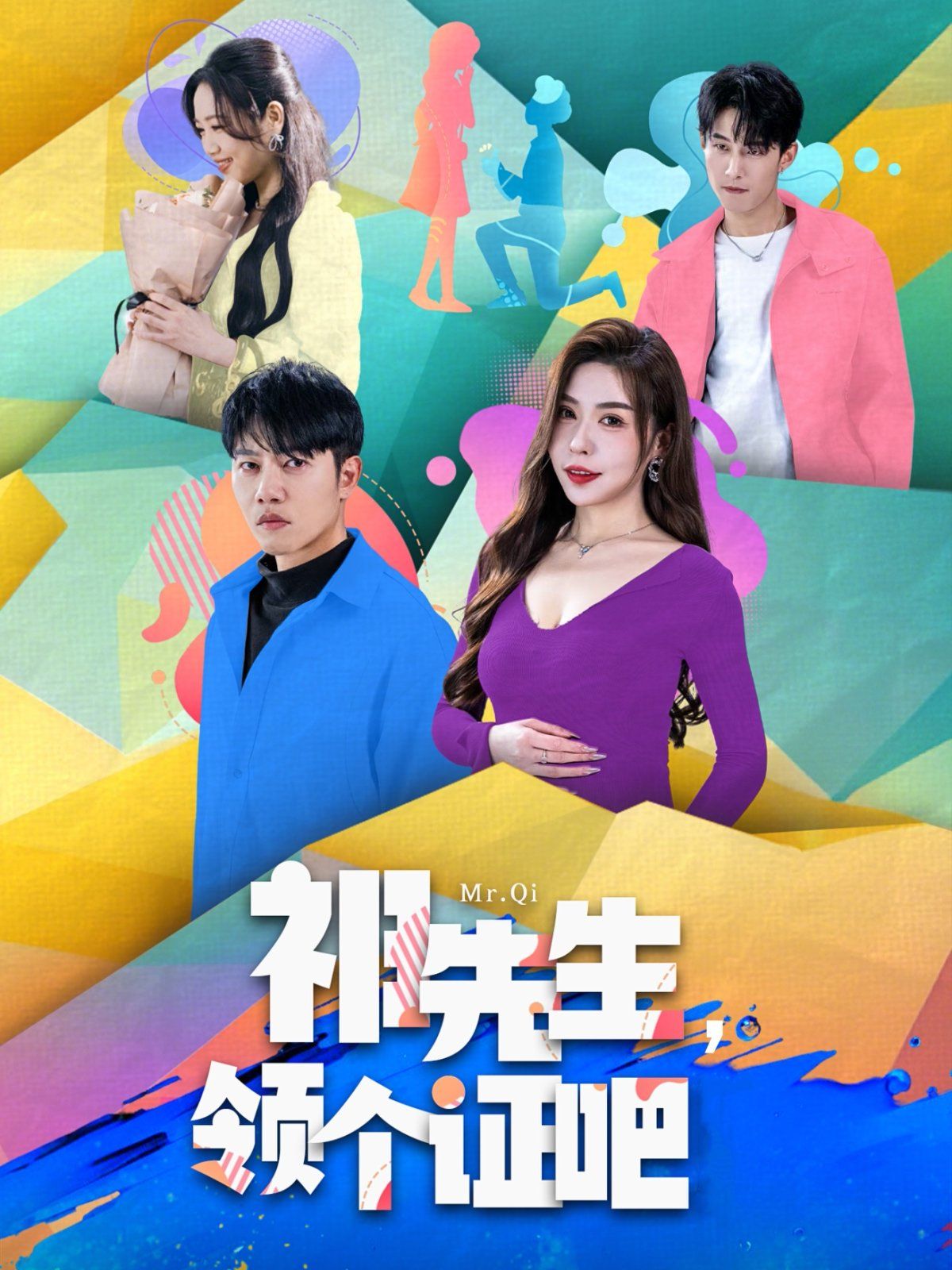 祁先生领个证吧 第21-40集