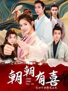 朝朝有喜之四个夫郎宠上天 第02集