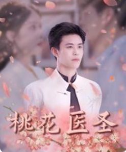 桃花医圣 第121-140集