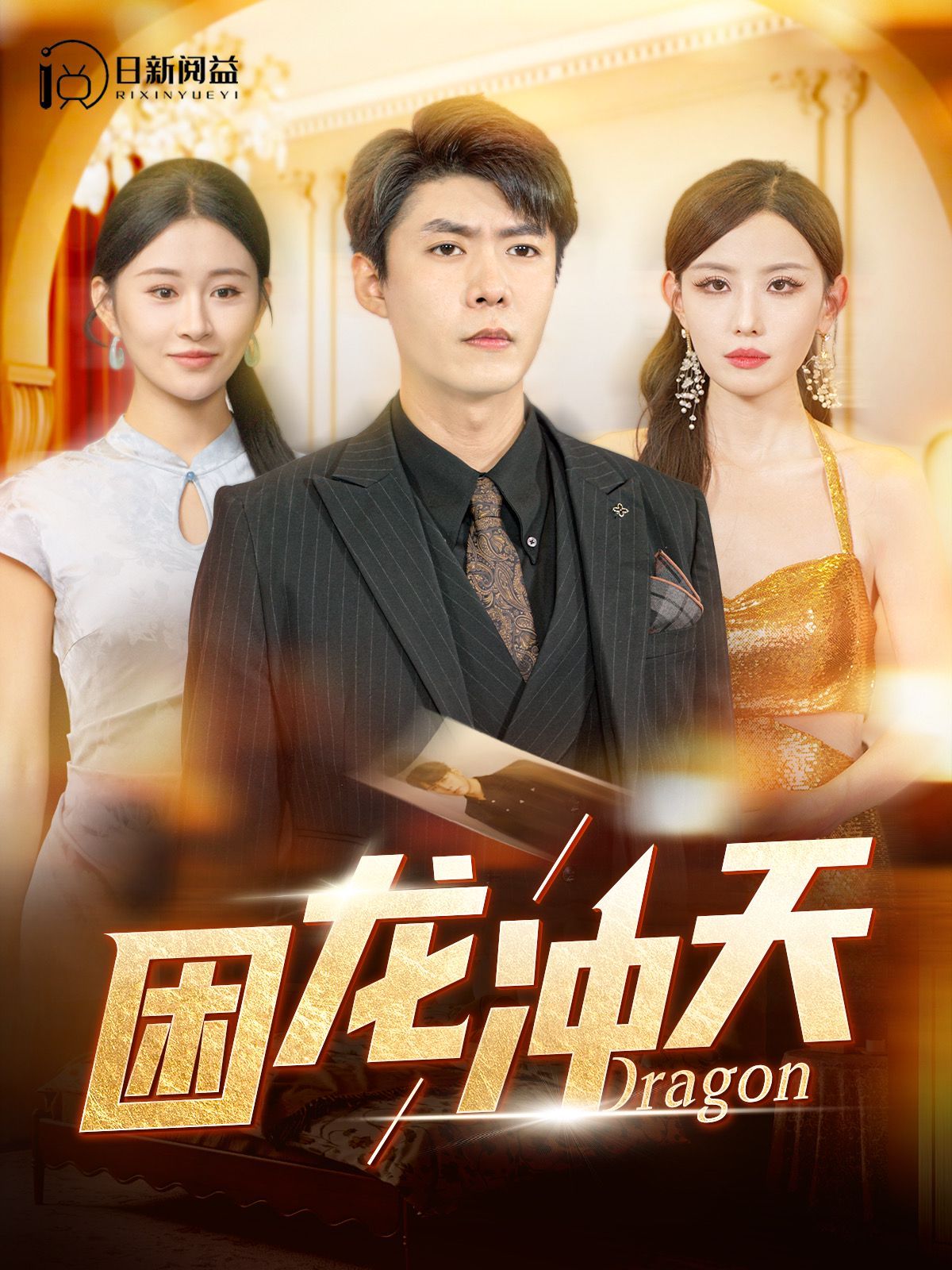 困龙冲天 第81-100集