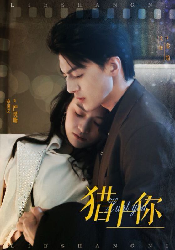 猎上你 第21-45集完结(大结局)