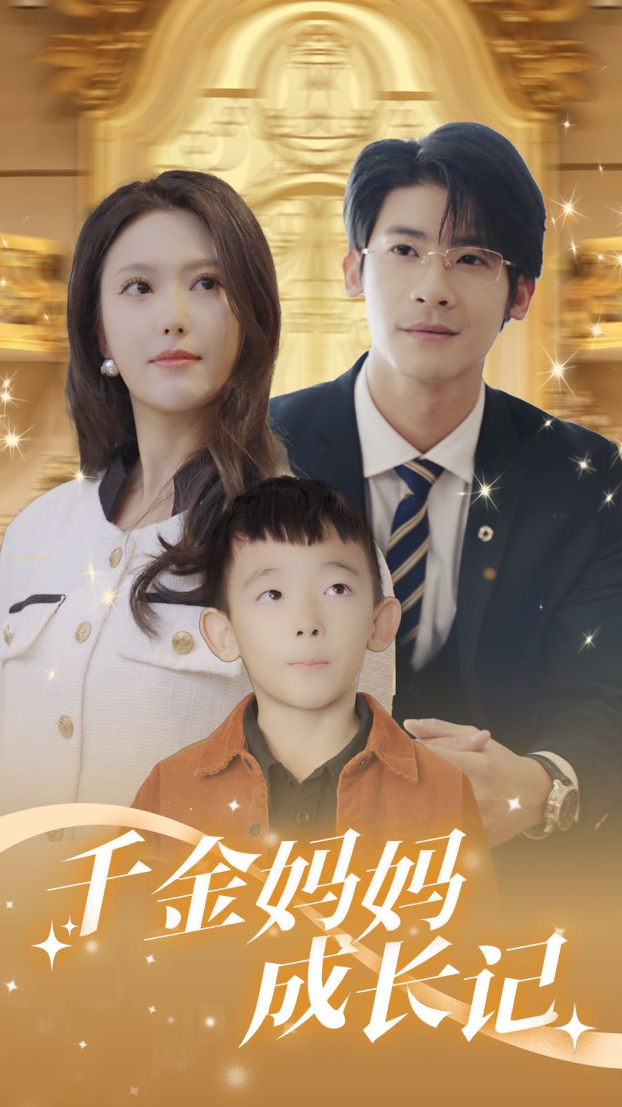 千金妈妈成长记 第81-88集完结(大结局)