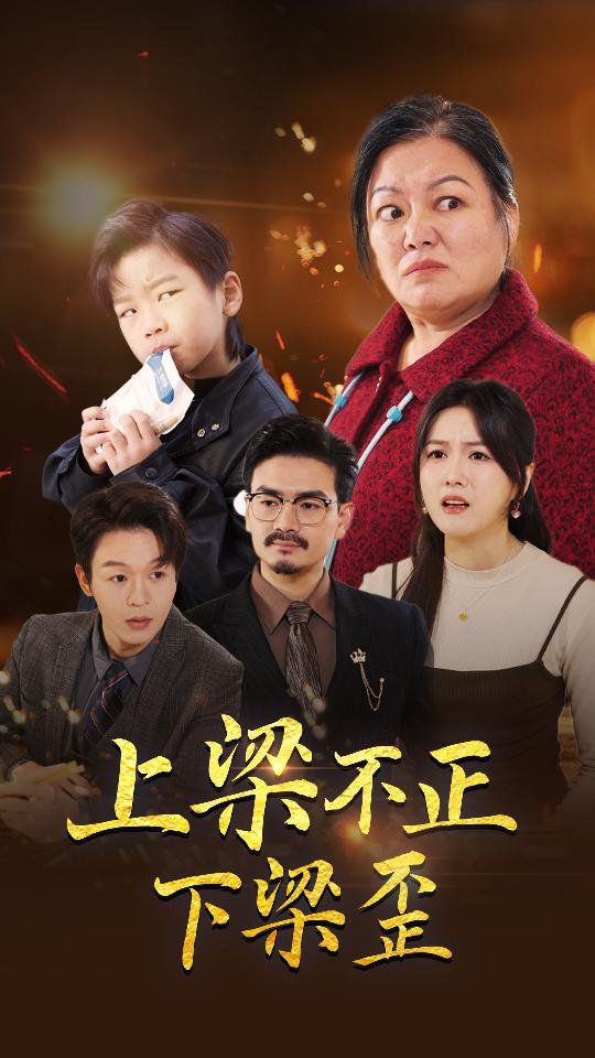 上梁不正下梁歪 第41-57集完结(大结局)