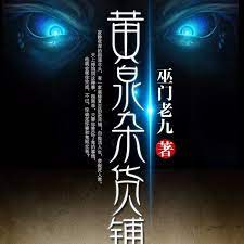 黄泉杂货铺 第7集