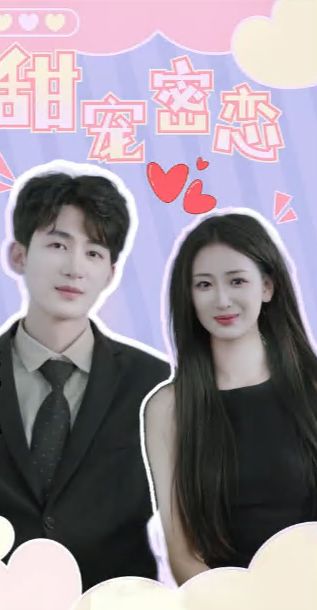 甜宠密恋 第21-40集