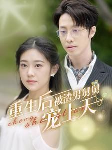 重生后被渣男舅舅宠上天 第09集