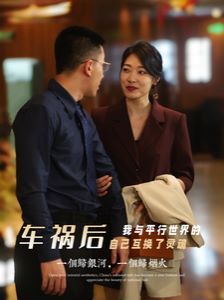 车祸后我与平行世界的自己互换了灵魂 第05集