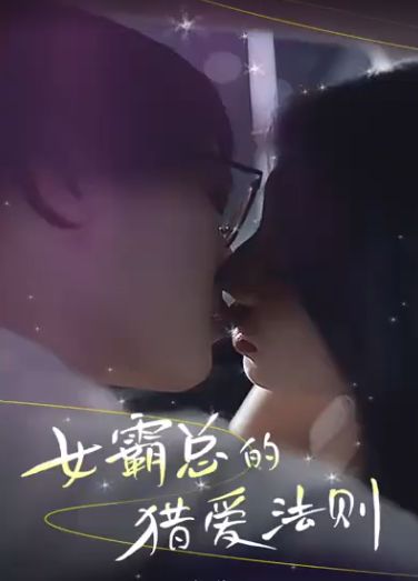 女霸总的猎爱法则 全集完结(大结局)