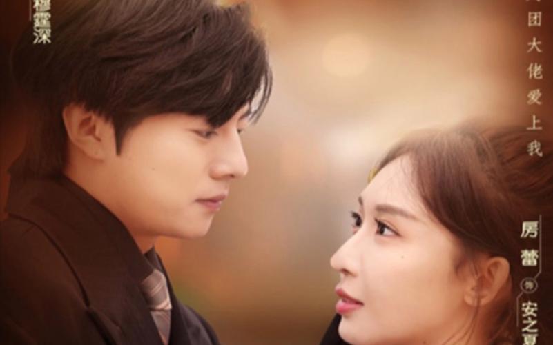 财团大佬来入职 第21-40集