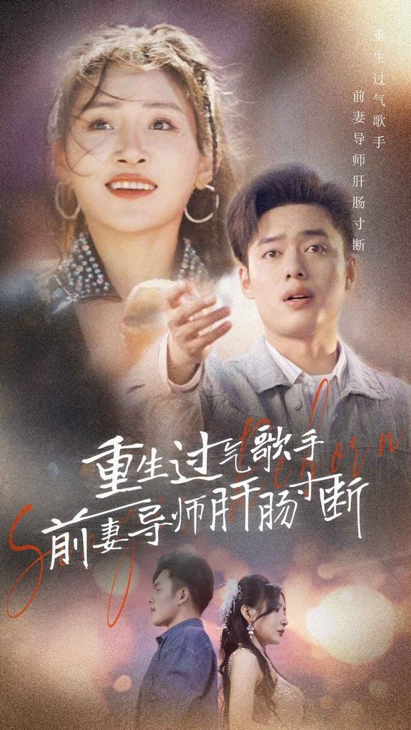 重生过气歌手前妻导师肝肠寸断 第41-60集