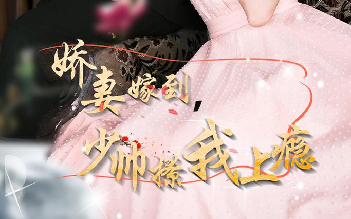 娇妻嫁到，少帅撩我上瘾 第1-20集