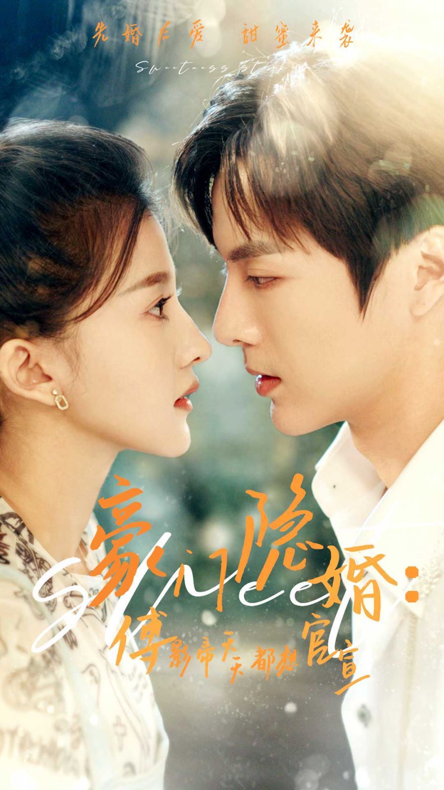 豪门隐婚傅影帝天天都想官宣 第61-94集完结(大结局)