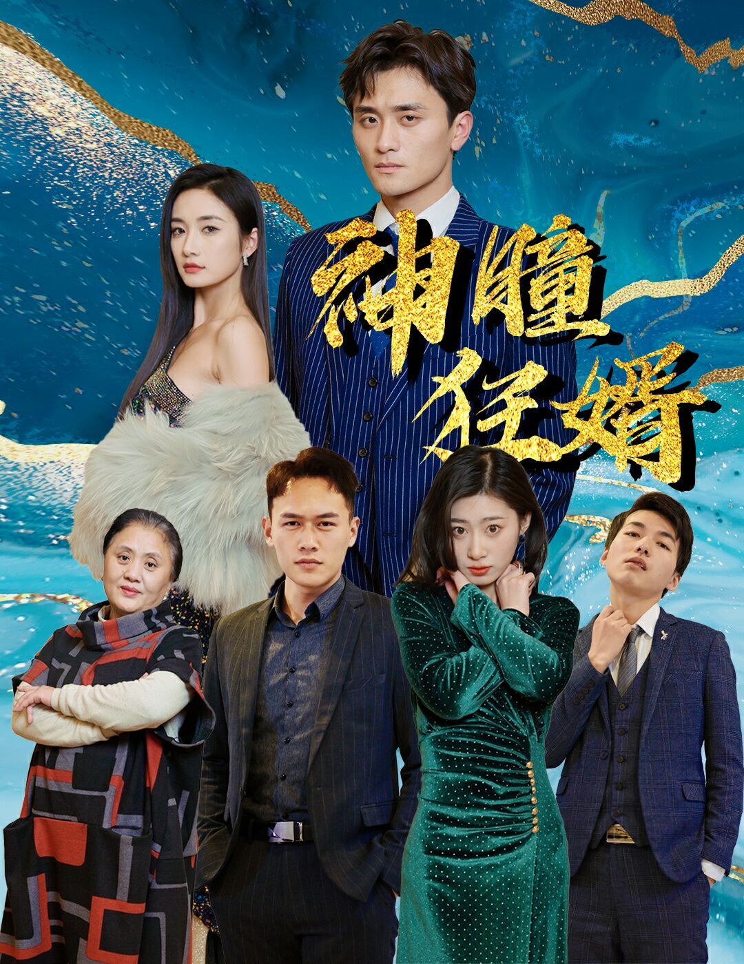 神瞳狂婿 第61-80集