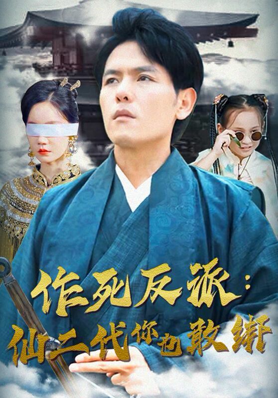 作死反派：仙二代你也敢绑 第41-60集