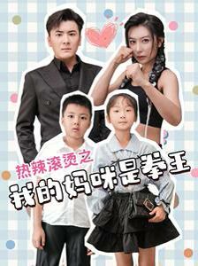 热辣滚烫之我的妈咪是拳王 第02集