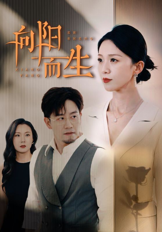 向阳而生 第02集