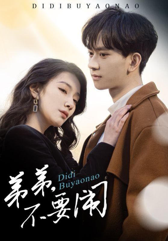 弟弟不要闹 第21-43集完结(大结局)