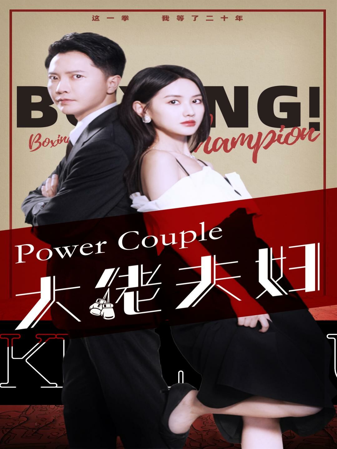 大佬夫妇 第1-20集