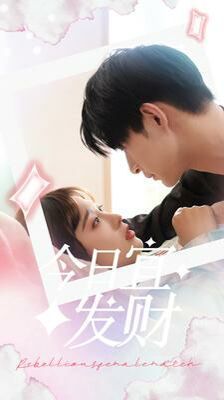 今日宜发财 第41-60集