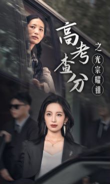 高考查分之光宗耀祖 第41-53集完结(大结局)