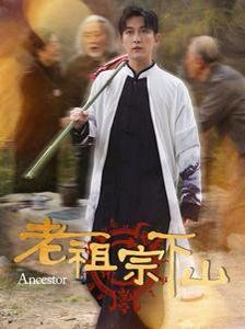 老祖宗下山 第1-30集