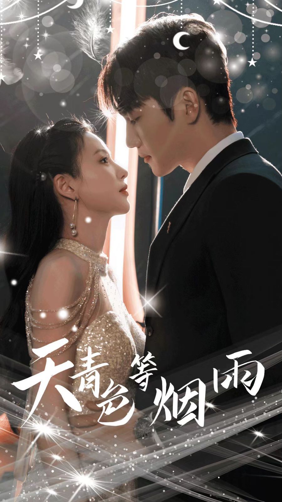 天青色等烟雨 第1-20集