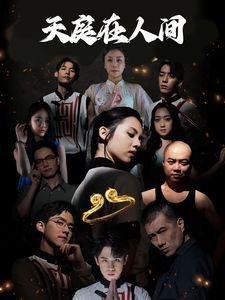 天庭在人间 第41-55集完结(大结局)