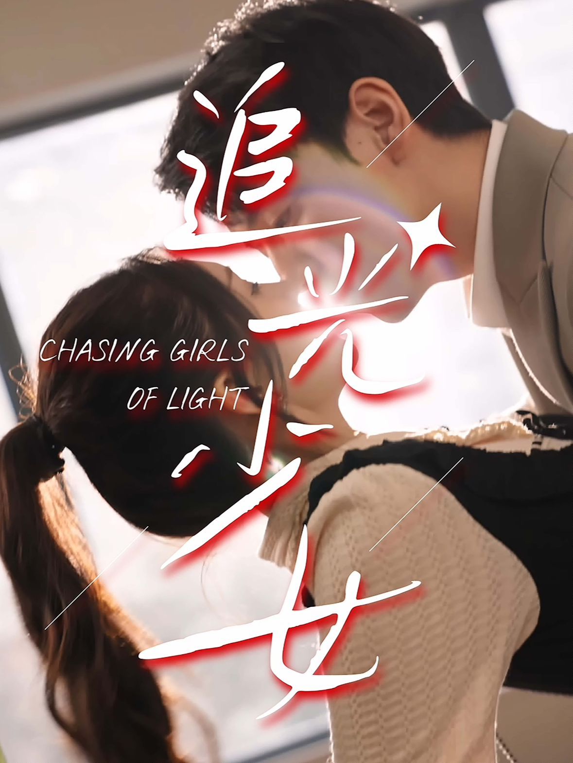 追光少女 第21-40集