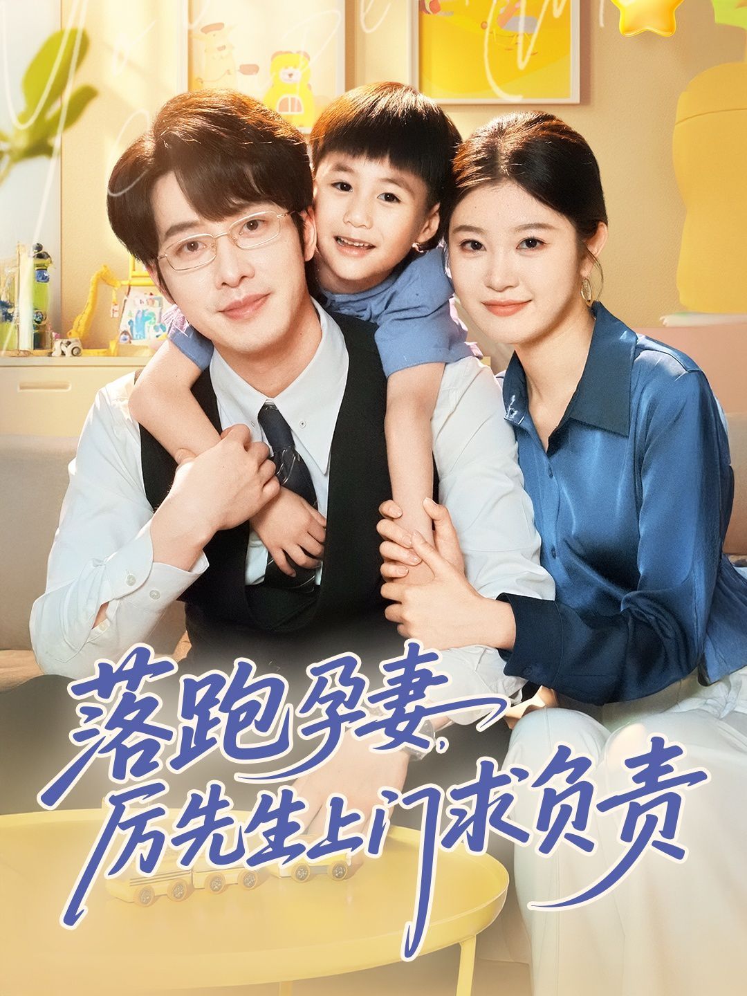 落跑孕妻厉先生上门求负责 第31-66集完结(大结局)