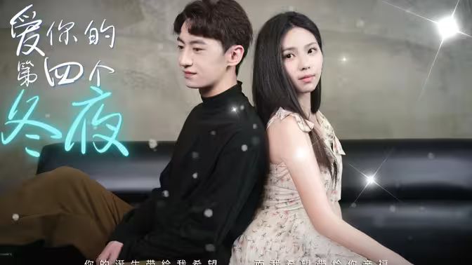爱你的第四个冬夜 第1-30集完结(大结局)