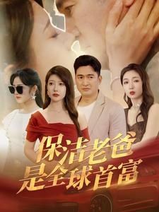 保洁老爸是全球首富 第21-40集