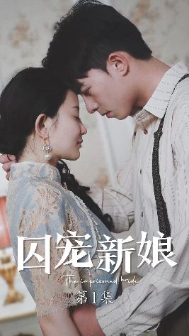 囚宠新娘 第21-40集