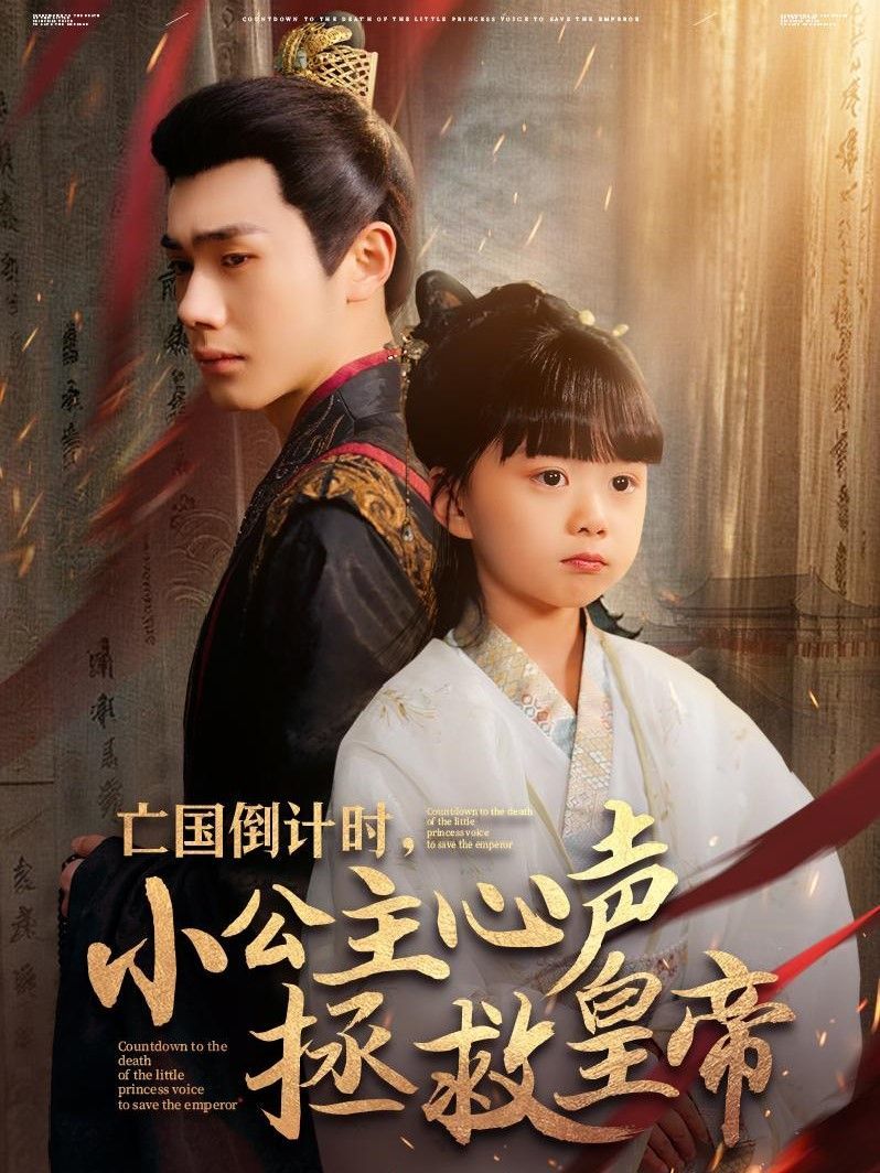 亡国倒计时小公主心声拯救皇帝 第21-40集