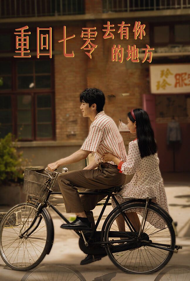 重回七零去有你的地方 第48集