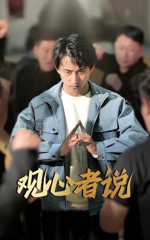 观心者说 第31-61集完结(大结局)