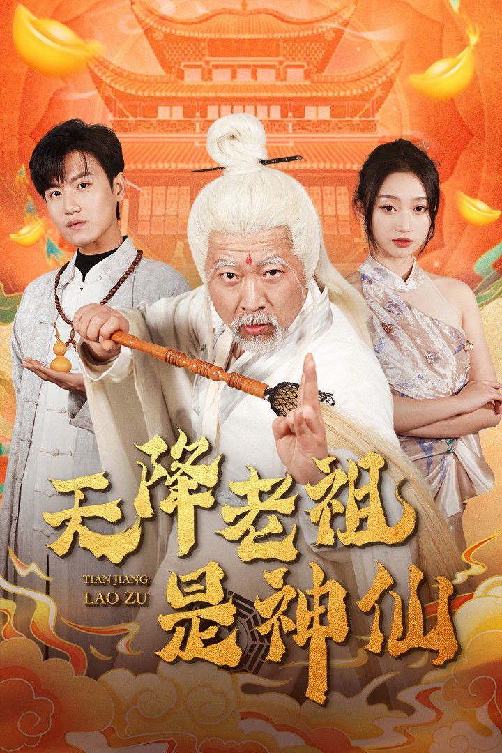 天降老祖是神仙 第21-40集