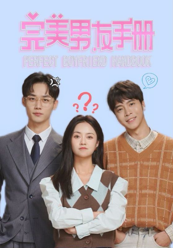 完美男友手册 第1-20集