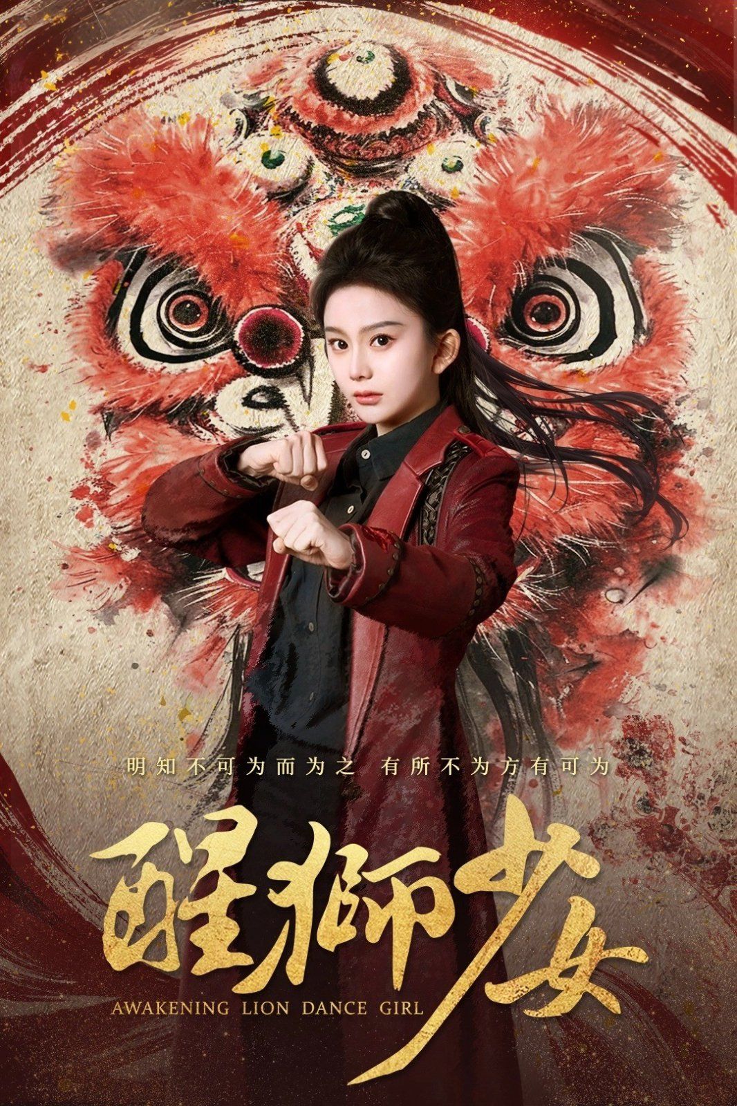 醒狮少女 全集完结(大结局)