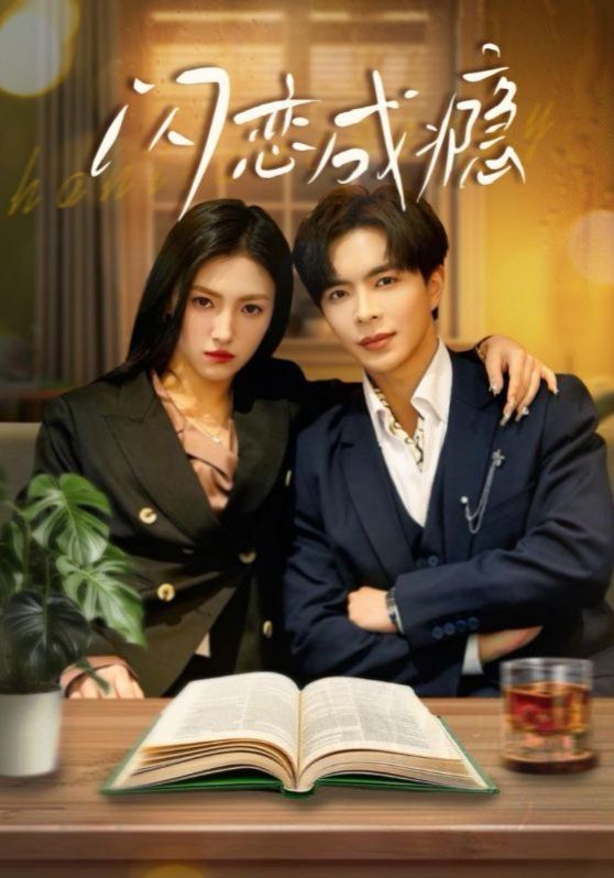 闪恋成瘾 第31-54集完结(大结局)