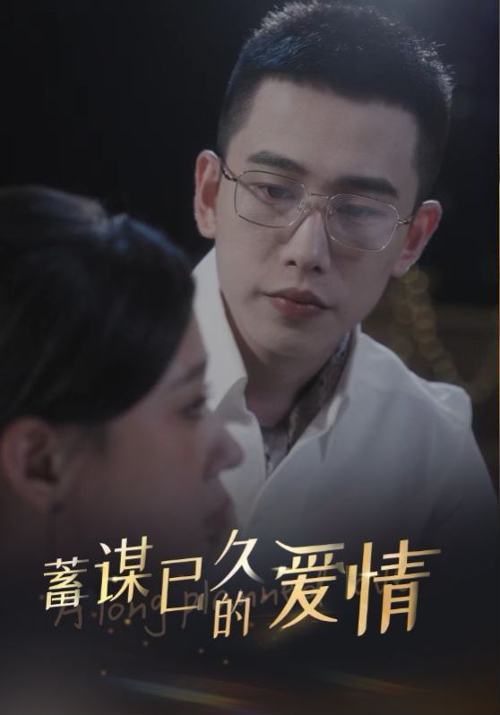 蓄谋已久的爱情 第02集