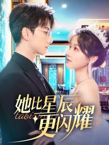 她比星辰更闪耀 第1-20集