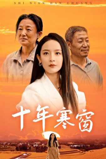 十年寒窗 第1-20集