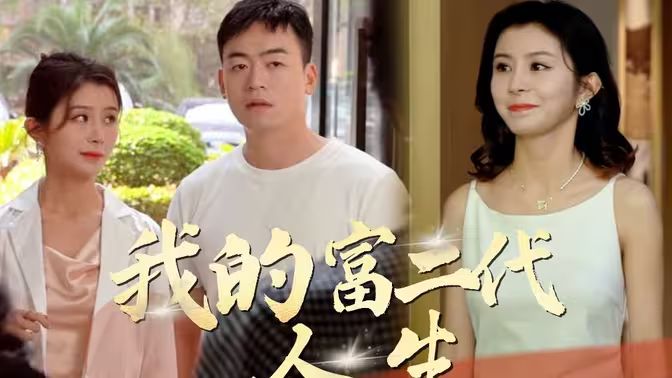 我的富二代人生 第31集