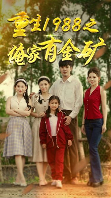 重生1988之俺家有金矿（重生1988之父亲的荣耀） 第61-75集完结(大结局)