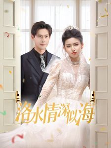 洛水情深似海 第41-60集