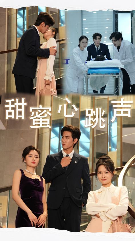 甜蜜心跳声 全集完结(大结局)