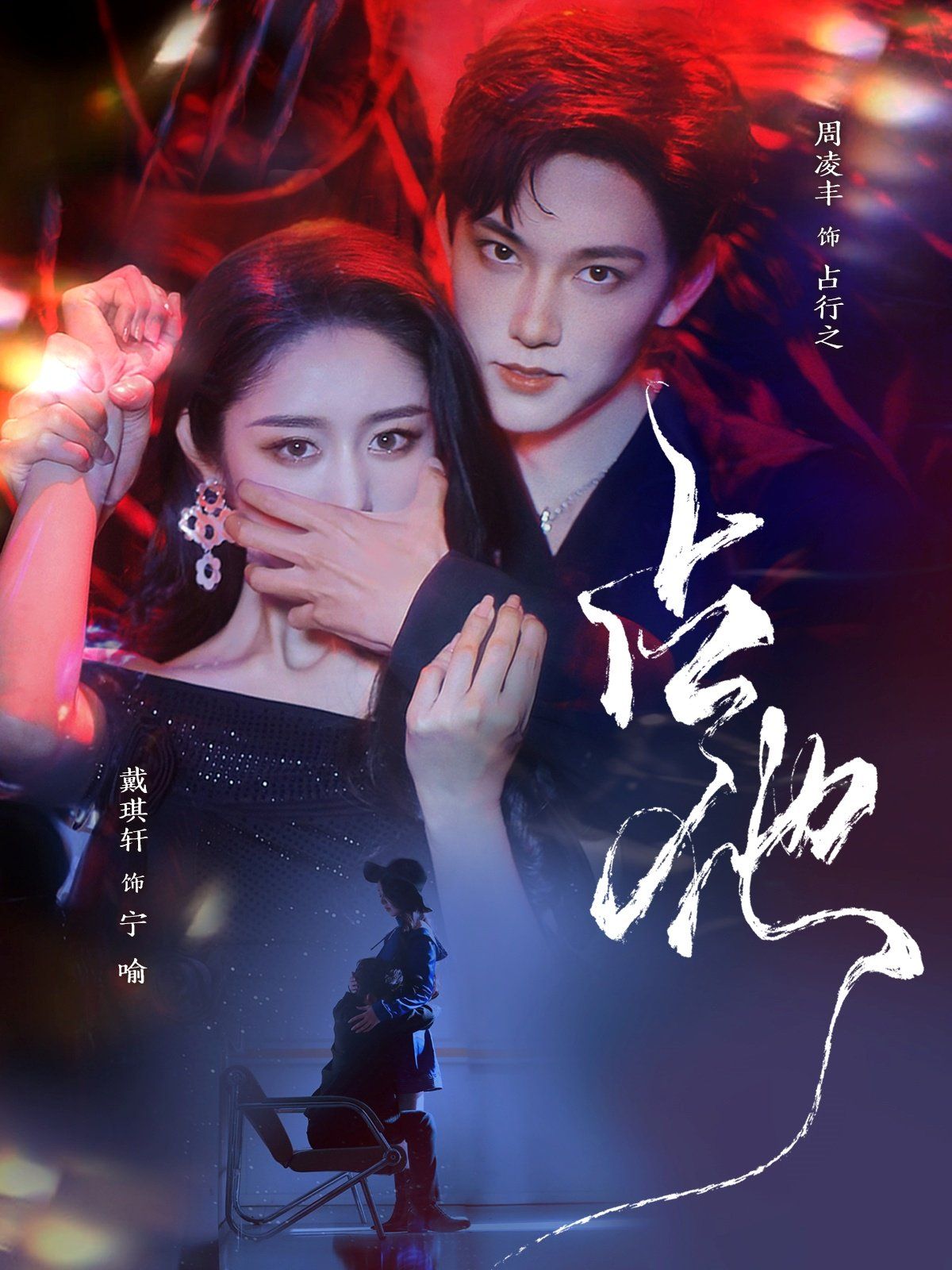 占他 第61-79集完结(大结局)