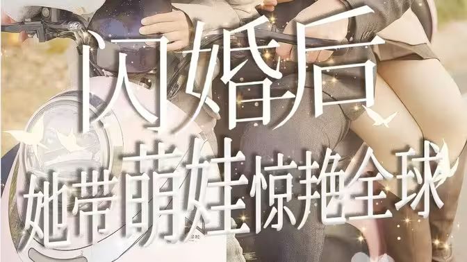 闪婚后她带萌娃惊艳全球 第21-40集