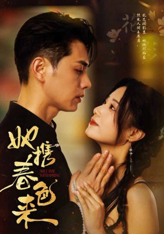 她携春色来 第41-69集完结(大结局)